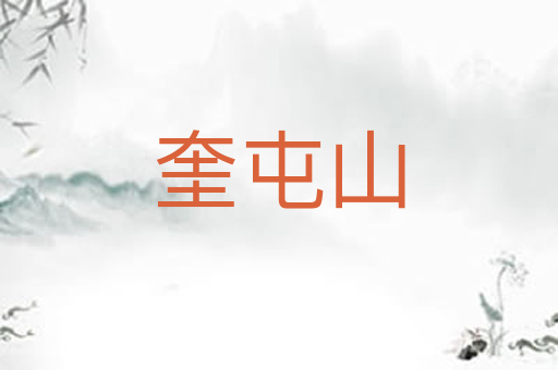 奎屯山