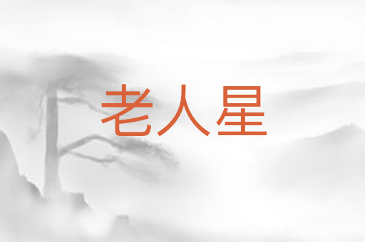 老人星