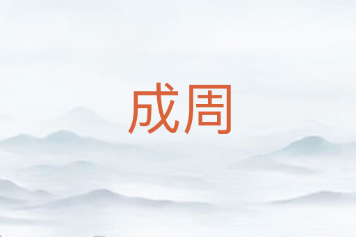 成周