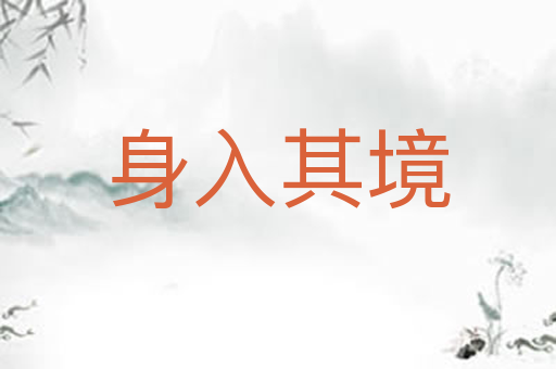 身入其境