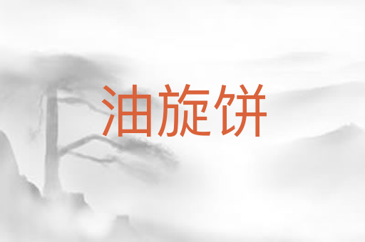 油旋饼
