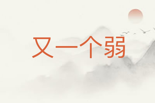 又一个弱