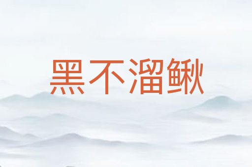 黑不溜鳅