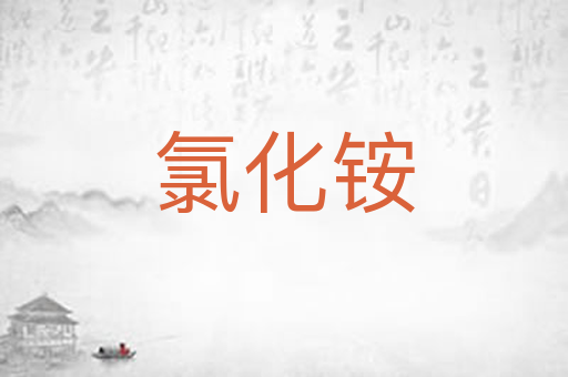 氯化铵