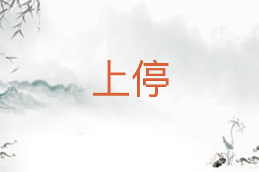 上停