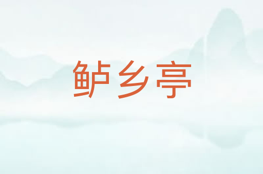 鲈乡亭