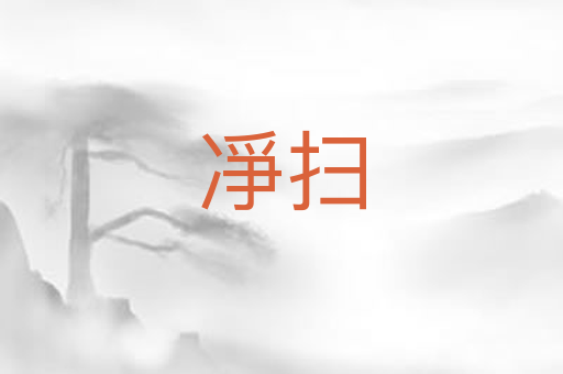 凈扫