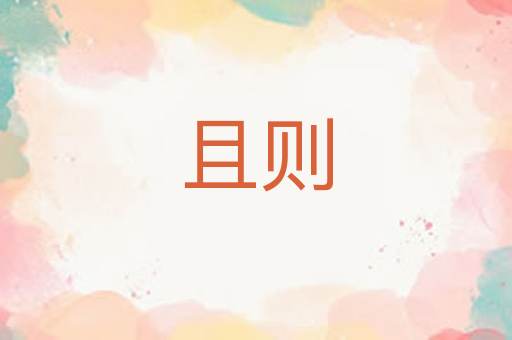 且则