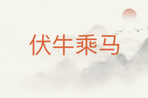 伏牛乘马
