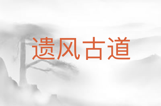 遗风古道