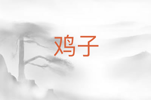 鸡子