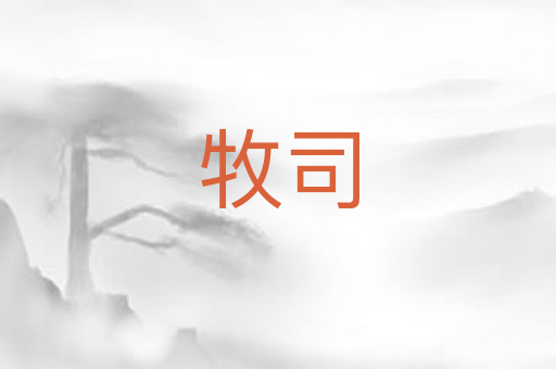 牧司