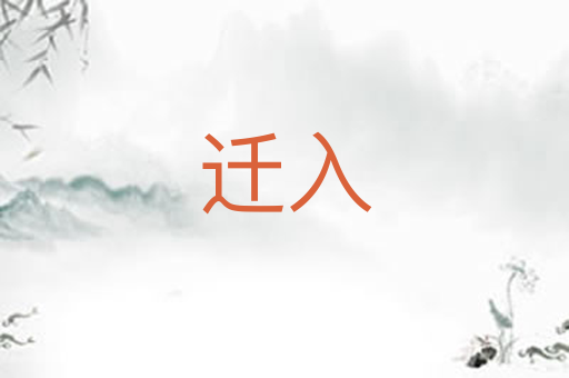 迁入