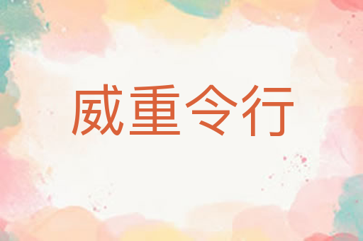 威重令行
