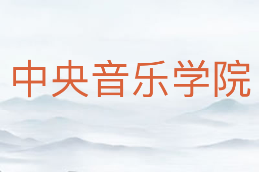 中央音乐学院