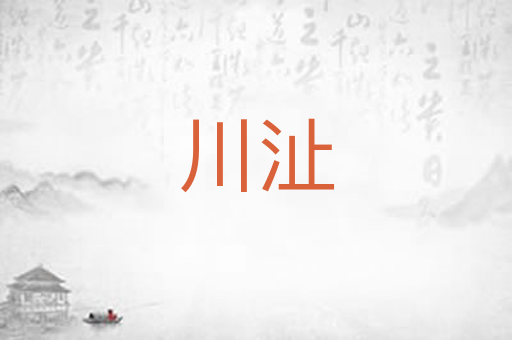 川沚