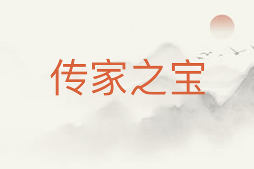 传家之宝