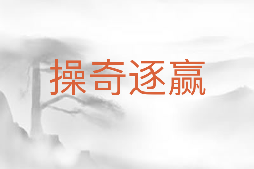 操奇逐赢
