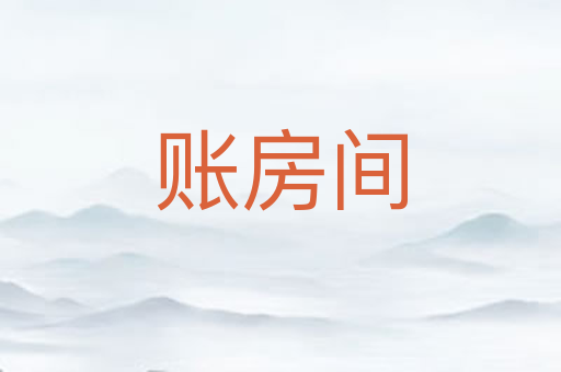 账房间