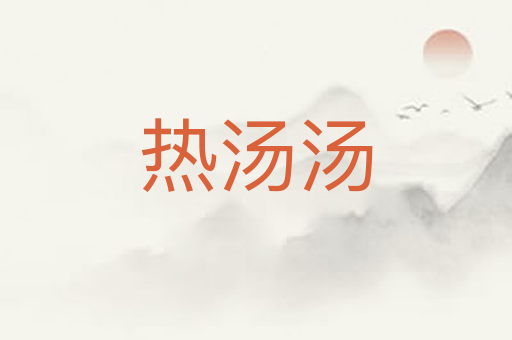 热汤汤