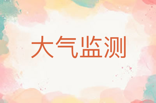 大气监测