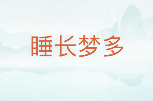 睡长梦多