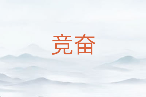 竞奋