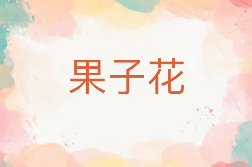 果子花