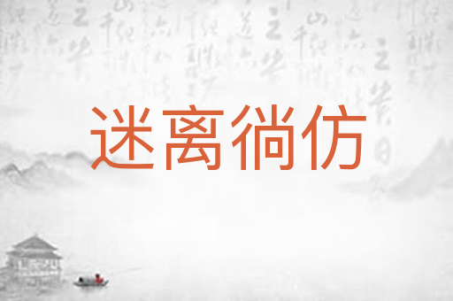 迷离徜仿