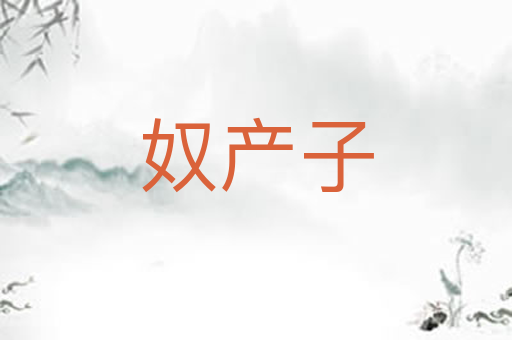 奴产子