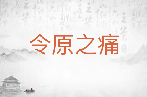 令原之痛