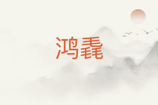 鸿毳