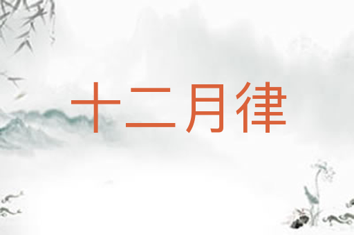 十二月律