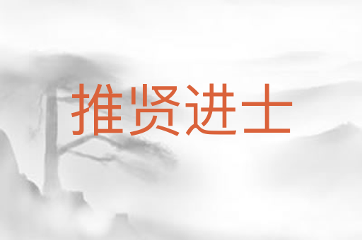 推贤进士