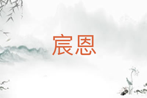 宸恩