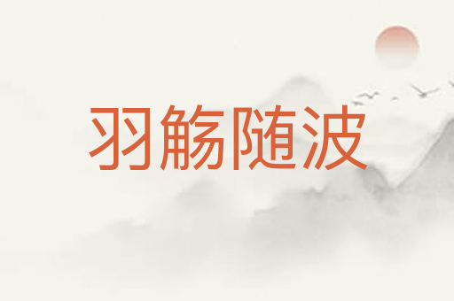 羽觞随波