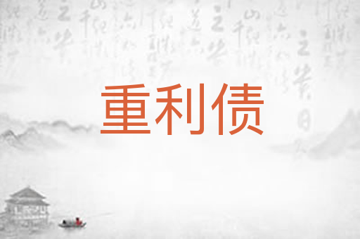 重利债