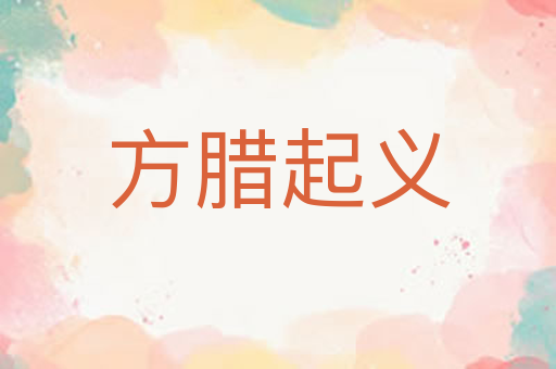 方腊起义