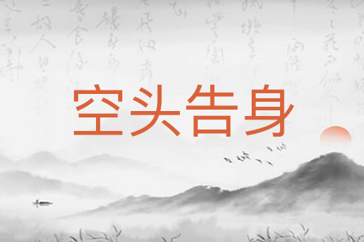 空头告身
