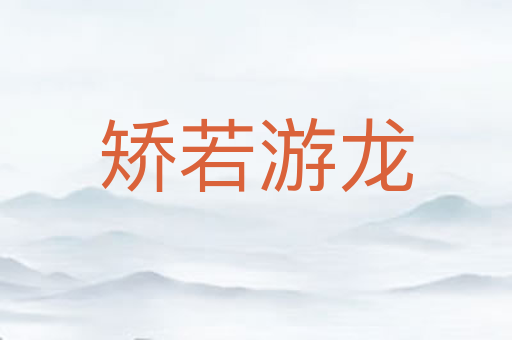 矫若游龙