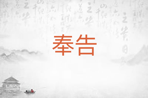奉告