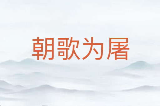 朝歌为屠