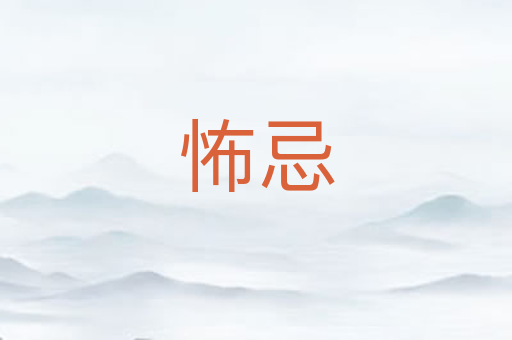 怖忌