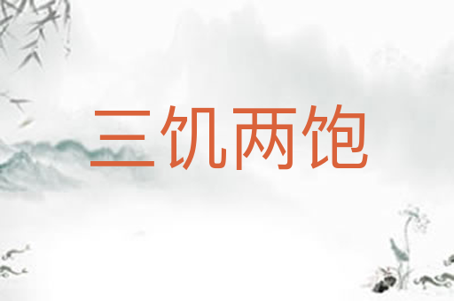 三饥两饱