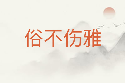 俗不伤雅