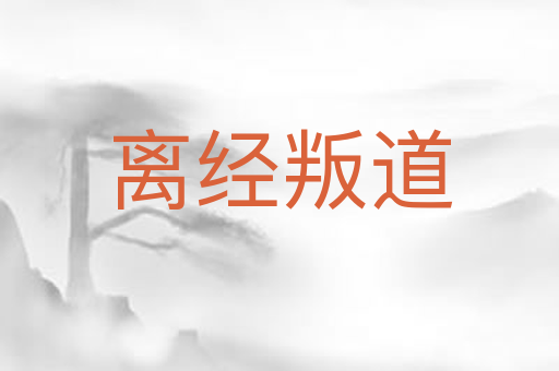 离经叛道