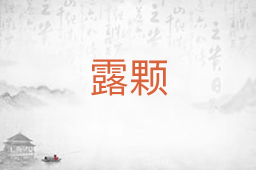 露颗