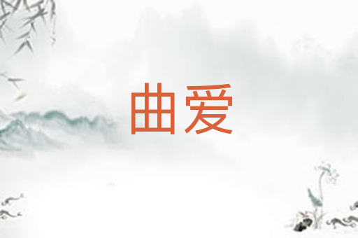 曲爱