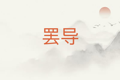 罢导