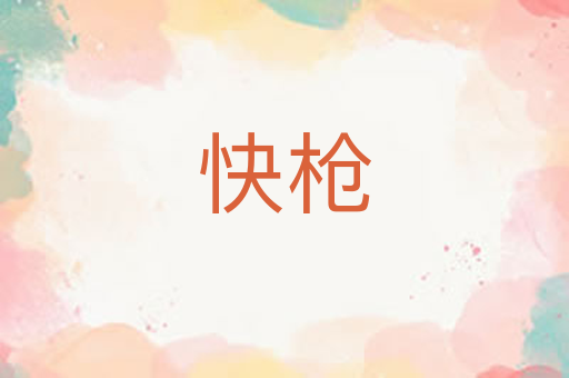 快枪